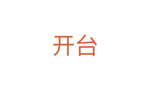 開臺