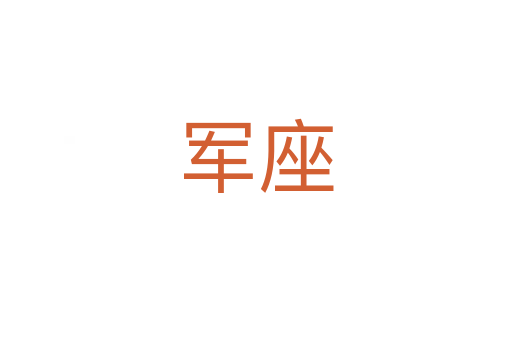 軍座