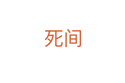    間