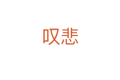嘆悲