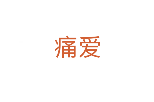 痛愛