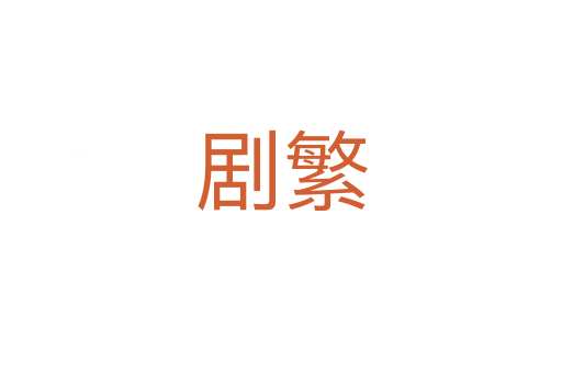 劇繁