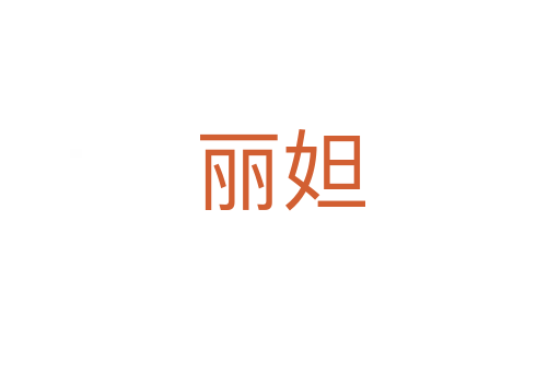 麗妲