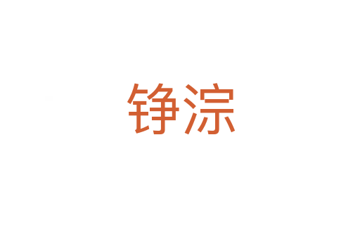錚淙