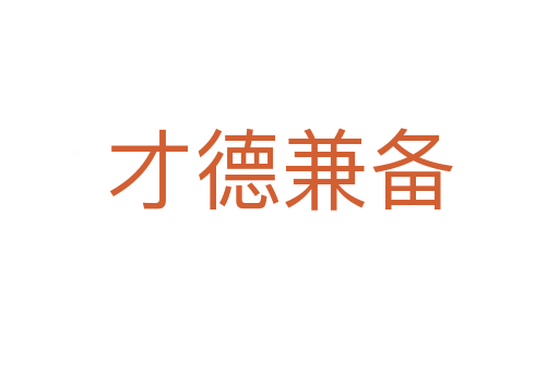 才德兼?zhèn)?></div>
							<h2>詞語解釋</h2><p class=