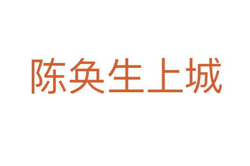 陳奐生上城