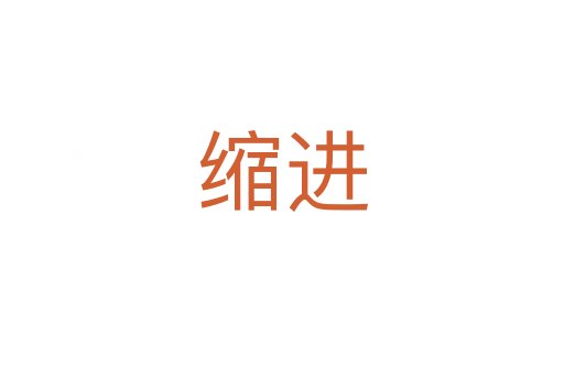 縮進(jìn)