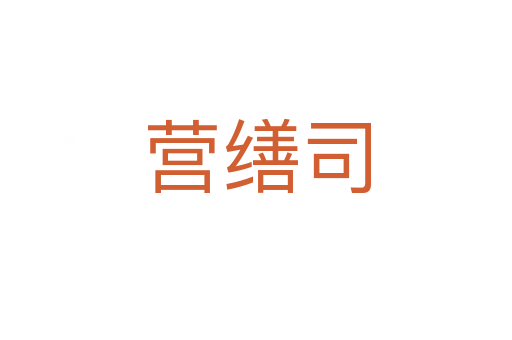 營繕?biāo)?></div>
							<h2>詞語解釋</h2><h3>營繕?biāo)?span id=
