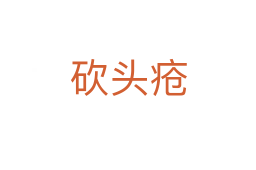 砍頭瘡