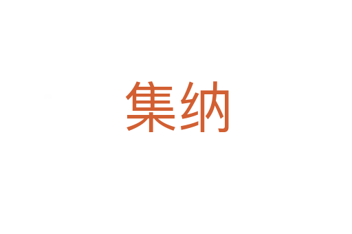 集納
