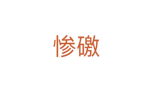 慘礉