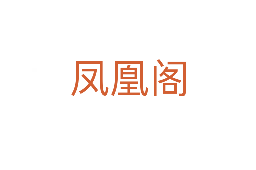 鳳凰閣