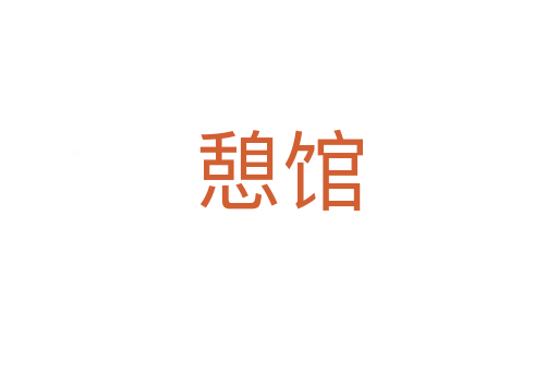 憩館