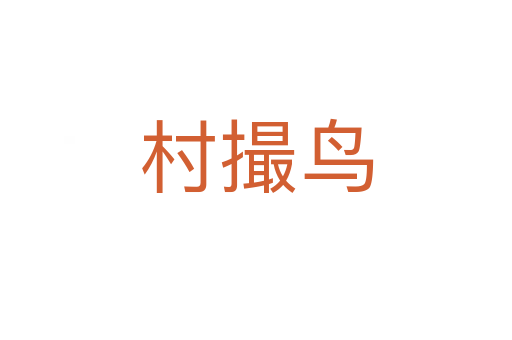 村撮鳥