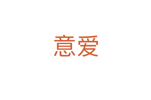 意愛(ài)