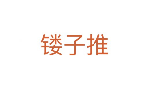 鏤子推