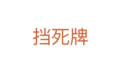擋   牌