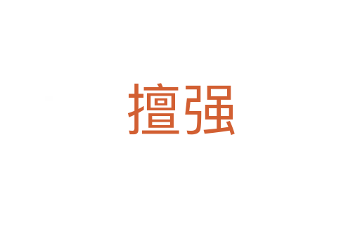 擅強(qiáng)