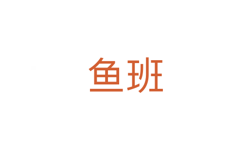 魚班