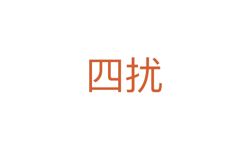 四擾