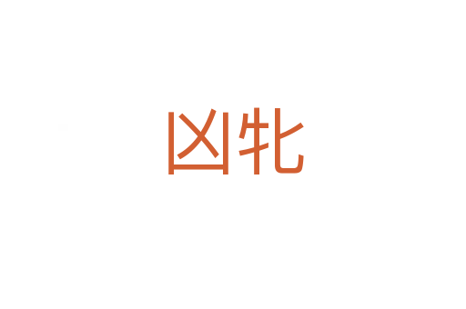兇牝
