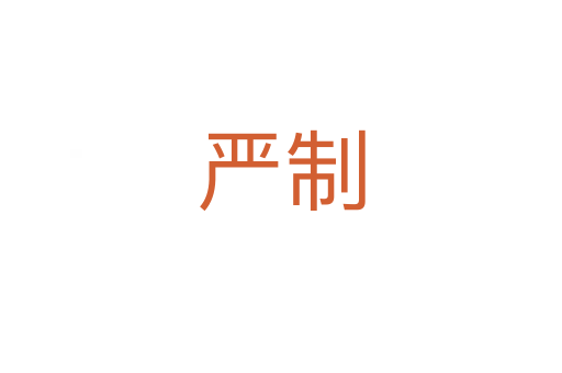 嚴(yán)制