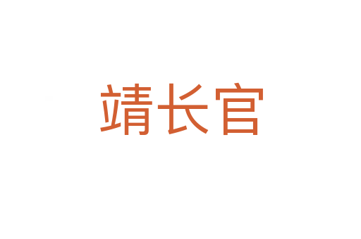 靖長官