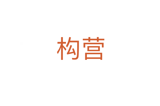 構(gòu)營