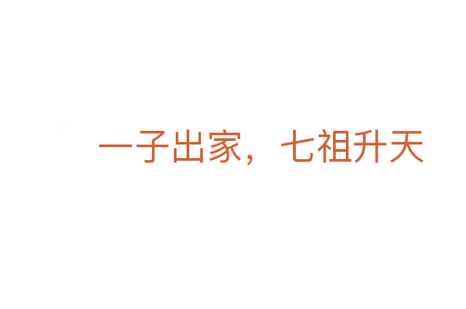 一子出家，七祖升天