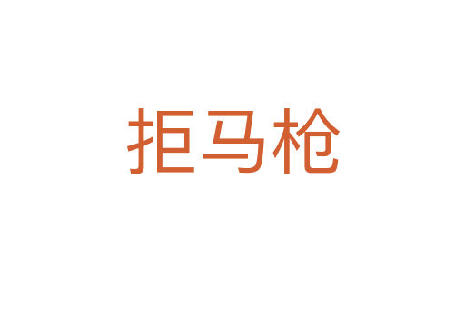 拒馬槍