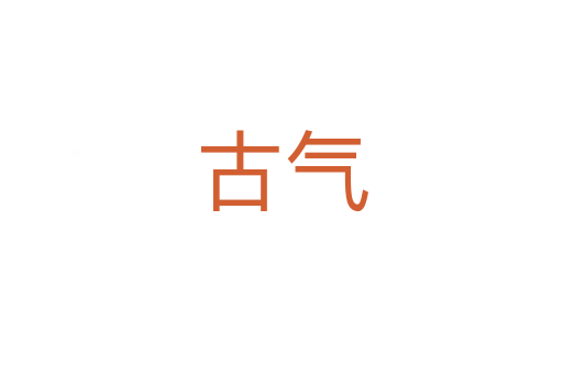 古氣