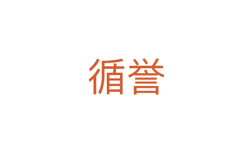 循譽(yù)