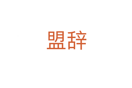 盟辭