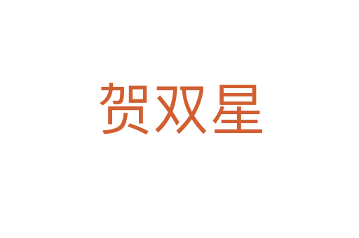 賀雙星