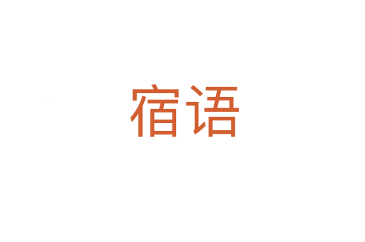 宿語