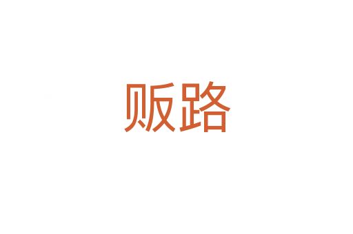 販路