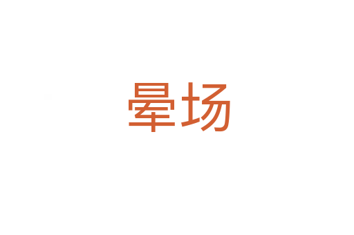 暈場(chǎng)