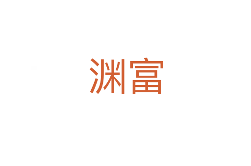 淵富