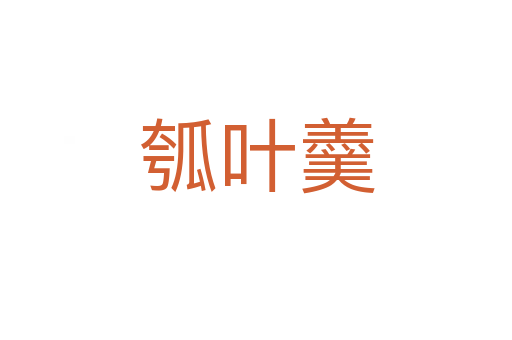 瓠葉羹