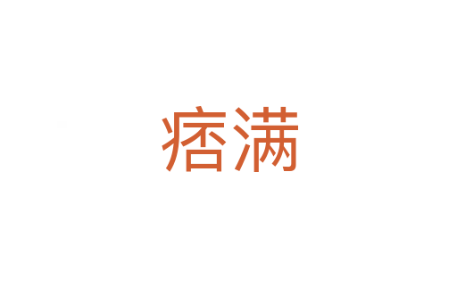 痞滿
