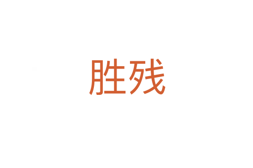 勝殘