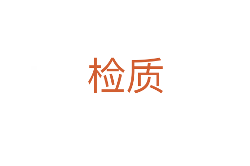 檢質