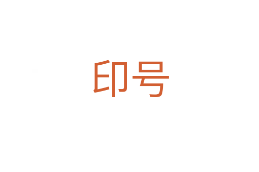 印號