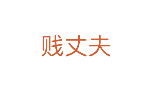 賤丈夫