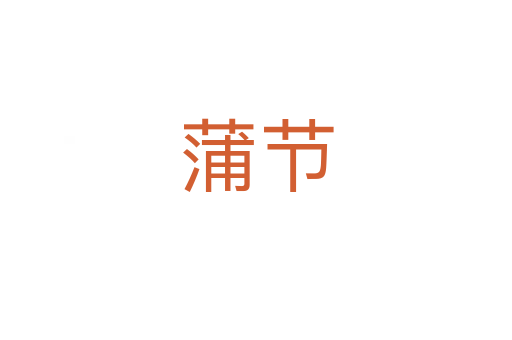 蒲節