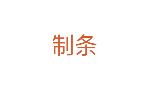 制條