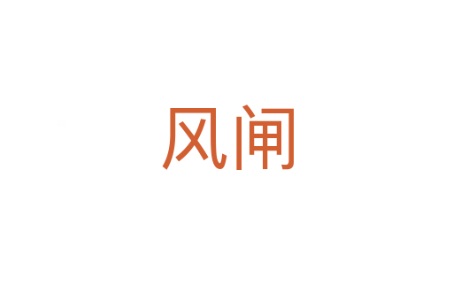 風(fēng)閘