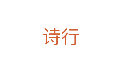 詩行