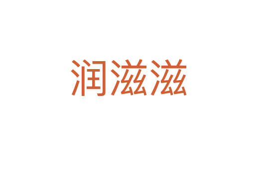 潤(rùn)滋滋