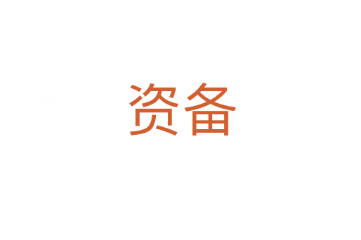 資備